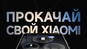 Инструкция по активации флагманских фишек в Hyper OS