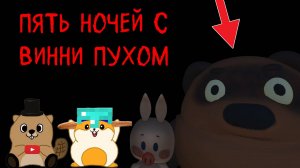 НЕ ИГРАЙ В ИГРУ ПРО ВИННИ ПУХА В 3:00 ЧАСА НОЧИ! | 5 НОЧЬ С ВИННИ ПУХОМ