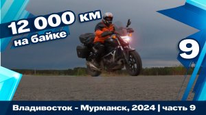 12 тыс км. Через всю Россию на мотоцикле. Часть 9. Байкал - Тулун - Красноярск