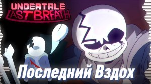 ✨ПОСЛЕДНИЙ ВЗДОХ - UNDERTALE LAST BREATH - Песня Санса