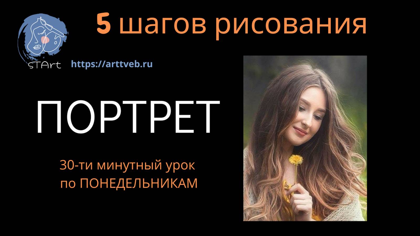 Пять шагов рисования - портрет сухой кистью смотреть онлайн