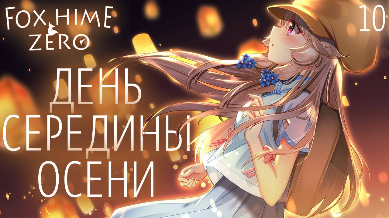 Финал. День середины осени / Fox Hime Zero / Прохождение #10 смотреть онлайн