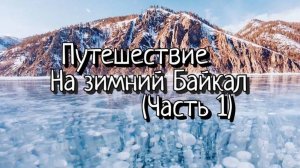 Путешествие на зимний Байкал 2024 (часть 1)
