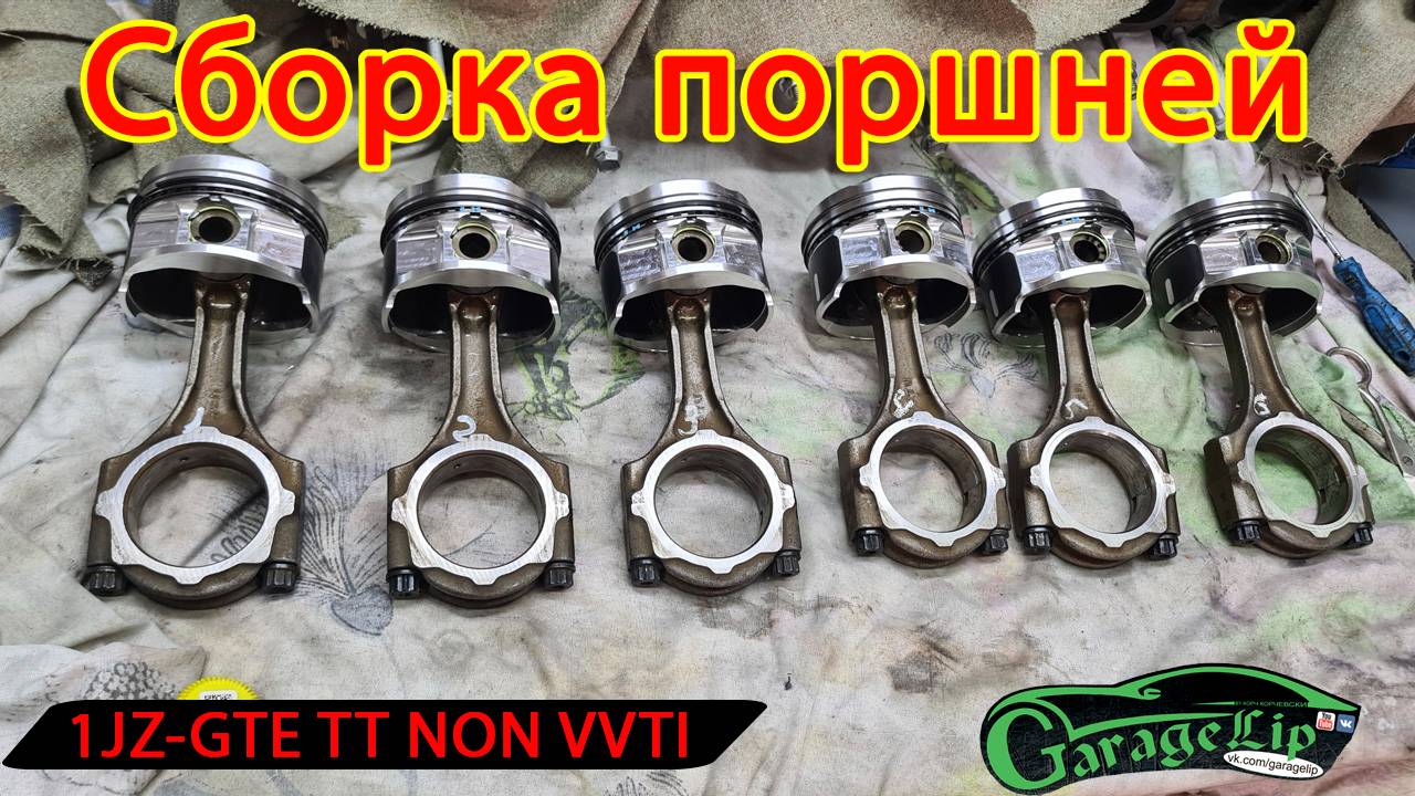 Сборка поршней с шатунами 1JZ-GTE NON VVTI