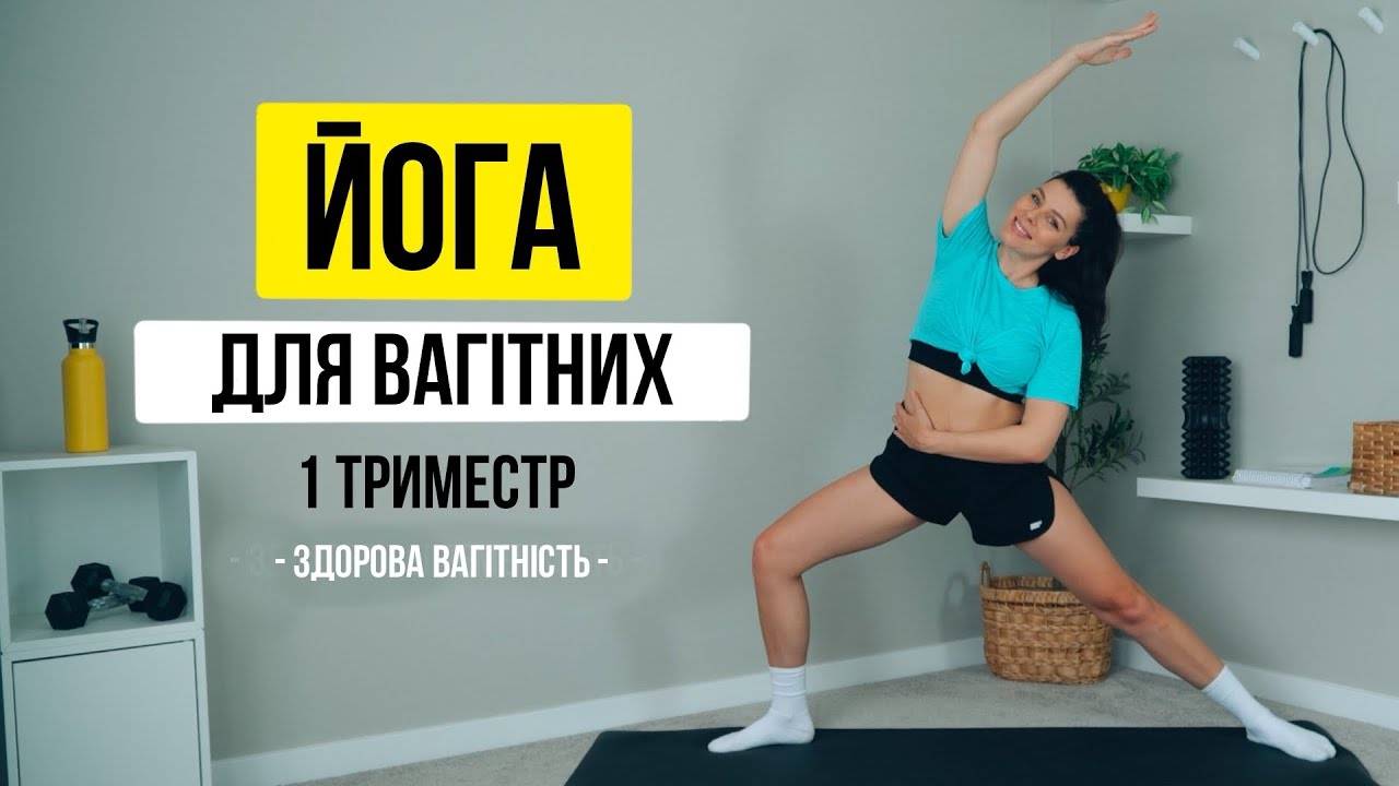 ЙОГА для вагітних 1й триместр Здорова Вагітність смотреть онлайн