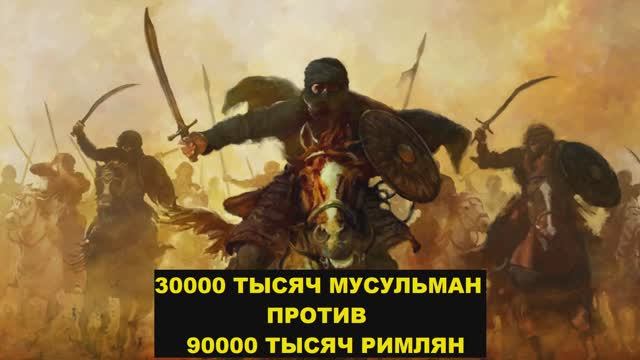 Халид ибн Валид - насколько великим он был... смотреть онлайн