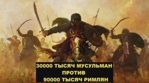 Халид ибн Валид -  насколько великим он был...