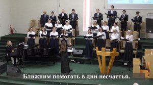 "О,Господь Всесильный, вселенной Создатель.."/Хор 2 МЦ ЕХБ/