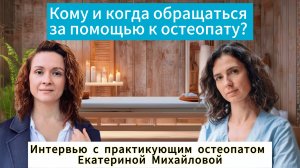 Интервью с практикующим остепатом Екатериной Михайловой.
Кому и зачем обращаться к остеопату?