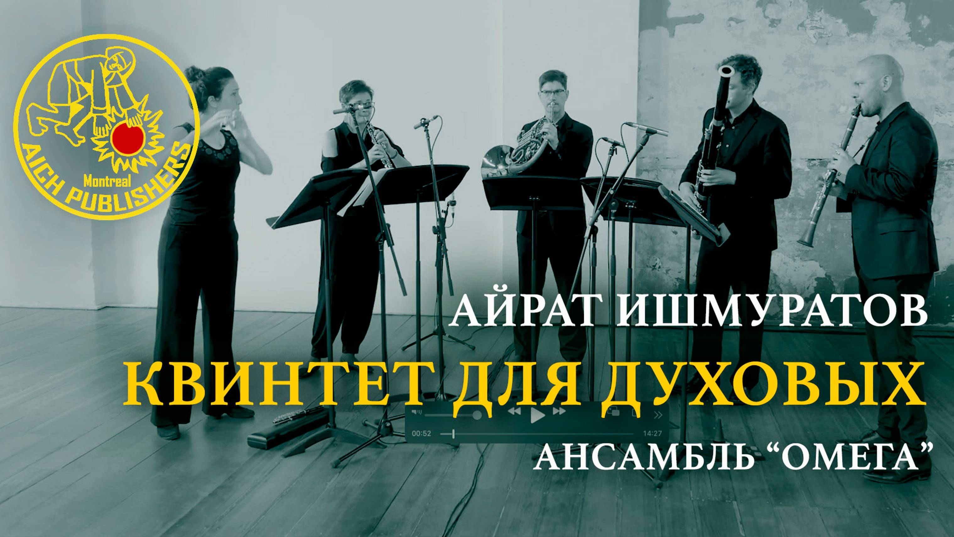 Айрат Ишмуратов - Квинтет для духовых инструментов