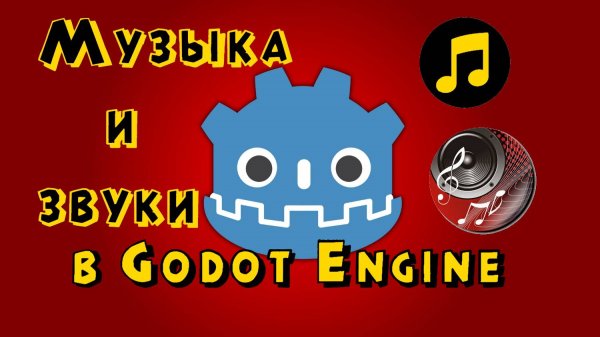 Какие звуковые файлы можно использовать в движке Godot