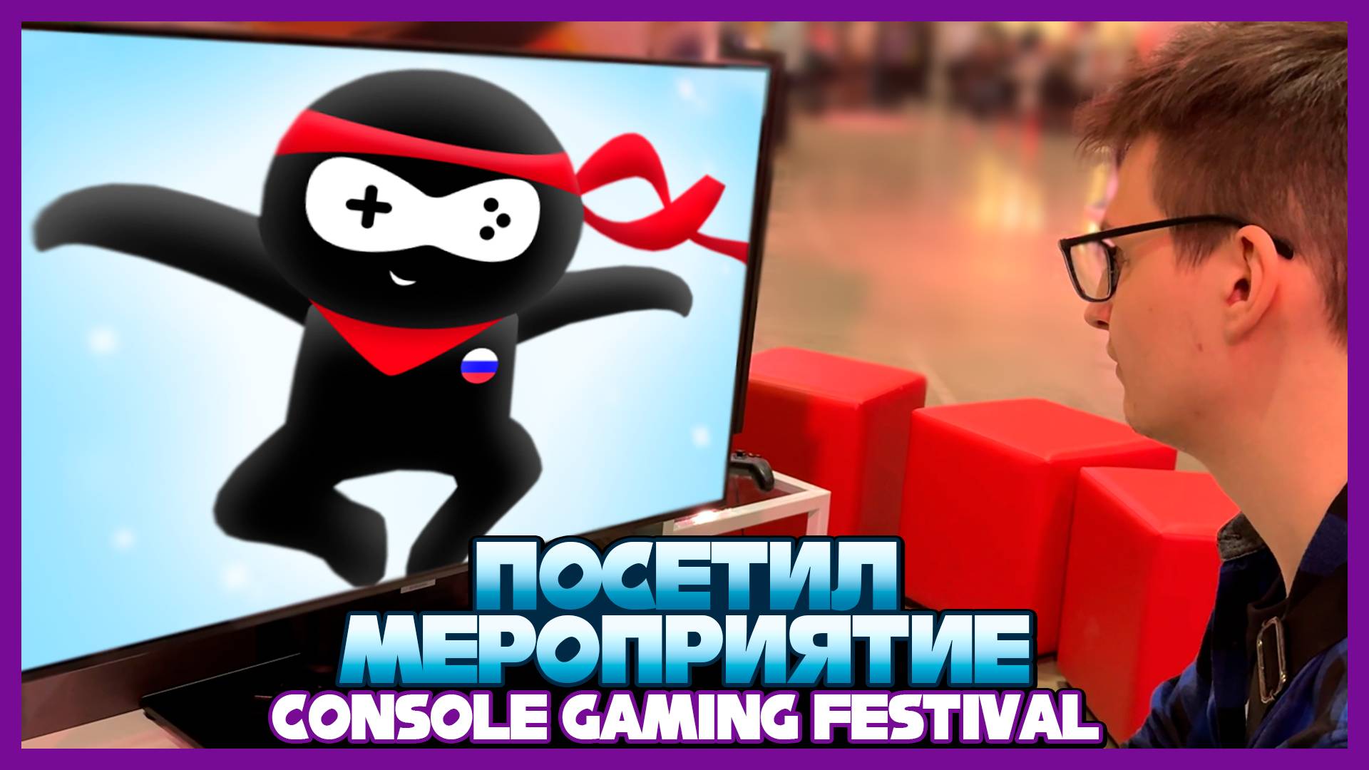 Посетил Мероприятие Console Gaming Festival смотреть онлайн