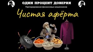 Чистая афёрта