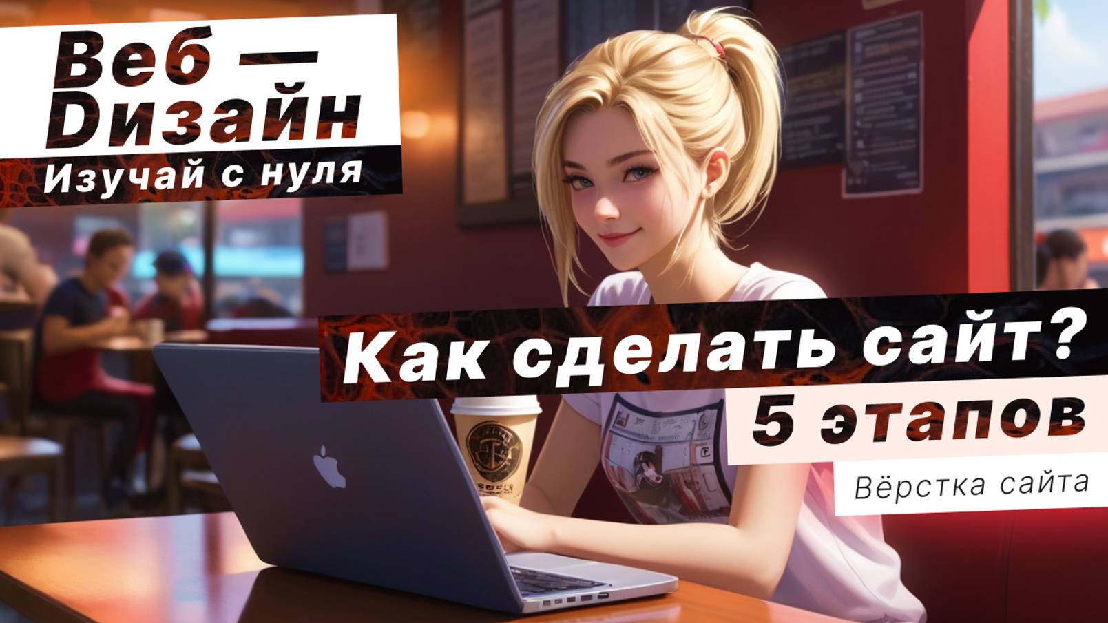 5 этапов создания сайта. С чего начать создание сайта? смотреть онлайн