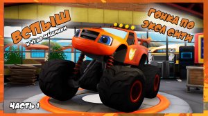 Вспыш и чудо-машинки: Гонщики Эксл Сити | Часть 1 | Blaze and the Monster Machines Axle City Racers