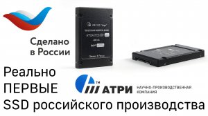 САМЫЕ ПЕРВЫЕ РОССИЙСКИЕ SSD от НПК Атри — ТНД РОТОР (с 2010 года)