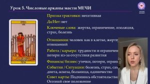 Обучение ТАРО Уэйта. Занятие 7.2 Масть мечи от 6 до 10