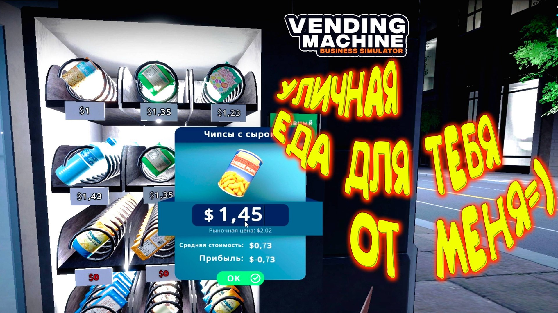 ДВУХМЕТРОВЫЙ АППАРАТ ◈ Vending Machine Business Simulator #2