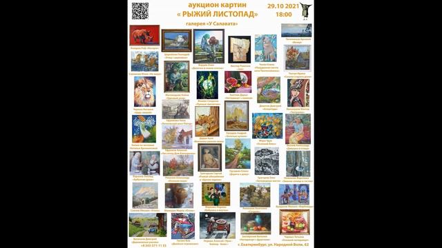Приглашение на Аукцион картин Рыжий листопад 29 10 2021 смотреть онлайн