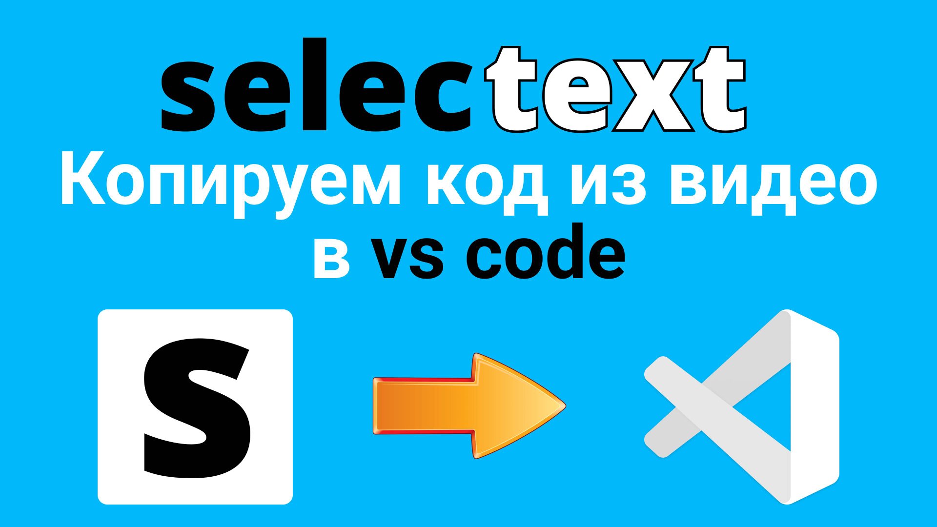 Selectext - Copy text from videos! Копируем любой код или текст прямо из видео смотреть онлайн