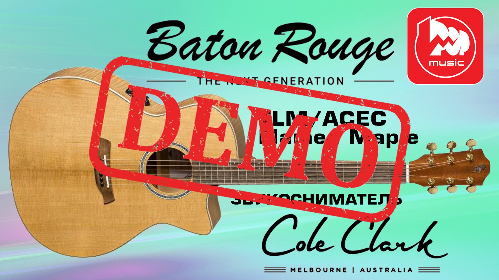 Электроакустика BATON ROUGE TLM/ACEC Flamed Maple - демонстрация звучания смотреть онлайн