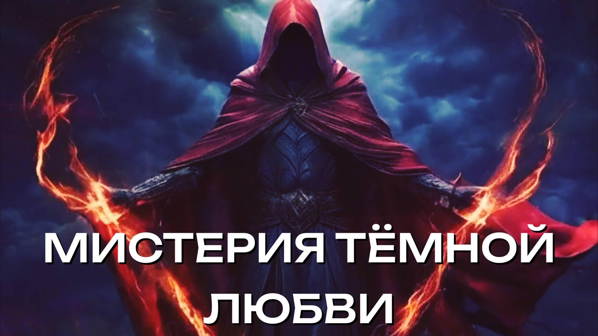 Мистерия тёмной любви 🖤 метал о мраке в сердце мага смотреть онлайн