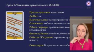 ОБУЧЕНИЕ ТАРО УЭЙТА. Значение числовых арканов масти жезлы от 6 до 10
