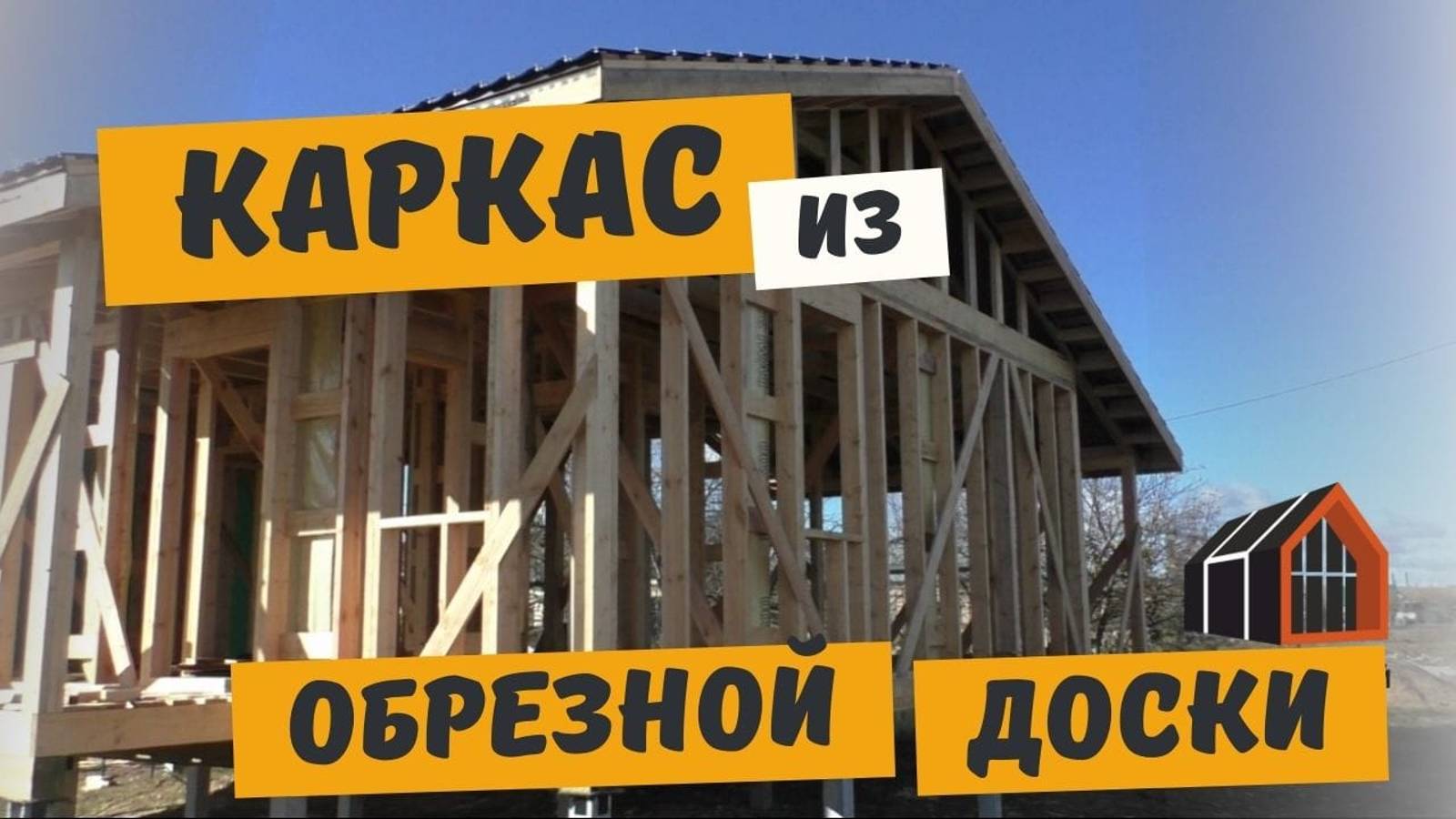 Каркасный дом из обрезной доски. Можно ли строить и на что обратить внимание? смотреть онлайн