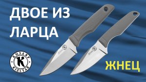 Сравнительный обзор старой и обновленной версий ножей Жнец от ПП "Кизляр"