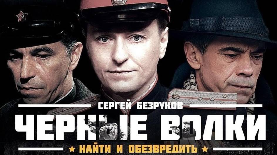 Чёрные волки. Трейлер (2011) Про СССР. смотреть онлайн