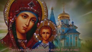 Праздник Казанской иконы Божией Матери