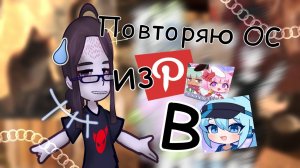 Повторяю тех самых гача-ос из Пинтереста🙈🎀|челлендж|gachalife2|by Tvoroznik