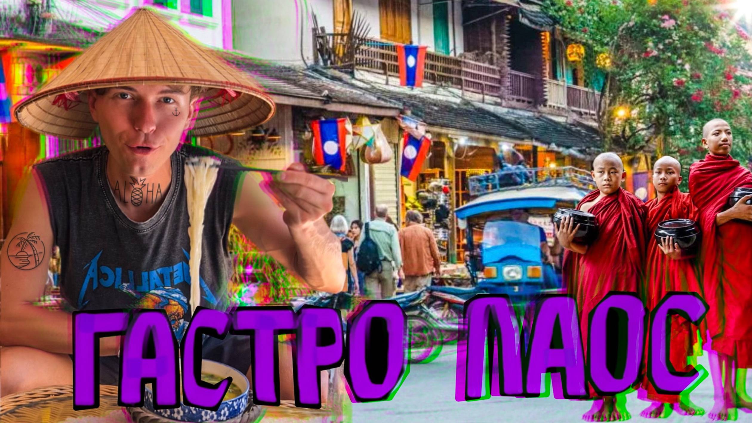 Покоряем север Лаоса, кормим монахов и получаем гастро опыт от местной еды на ночном рынке! смотреть онлайн