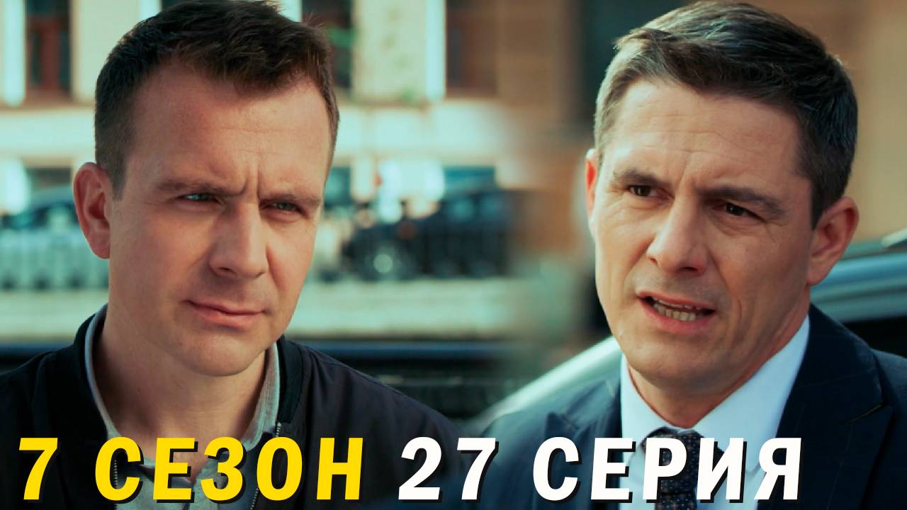 Невский 7 сезон 27 серия обзор