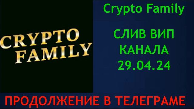 Слив Crypto Family. Как выходить из рынка. ЧАСТЬ 2 (29.04.24) смотреть онлайн