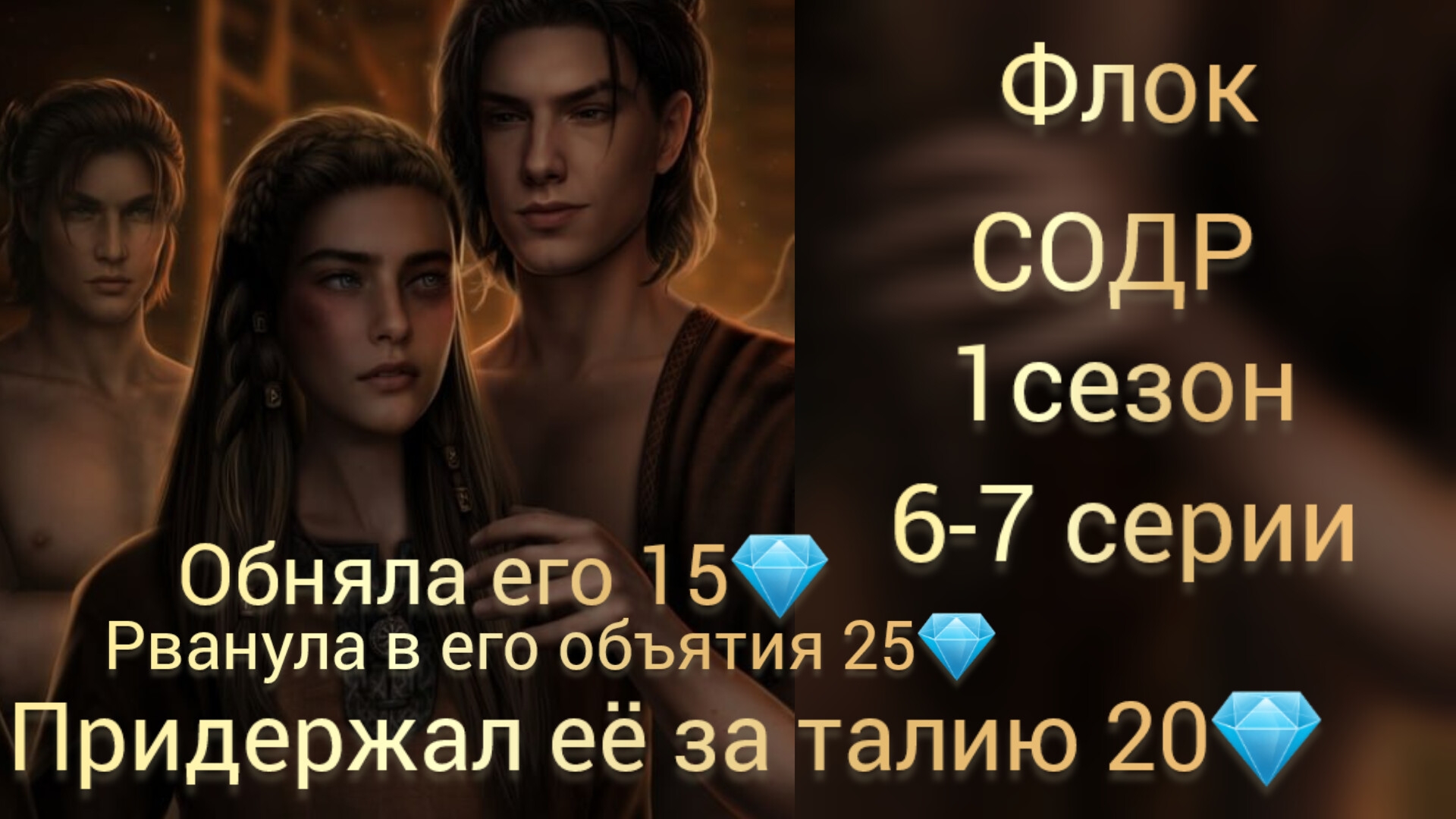 Флок Сага о драконе рагнарёк 1 сезон 6-7 серии. Seven hearts stories.