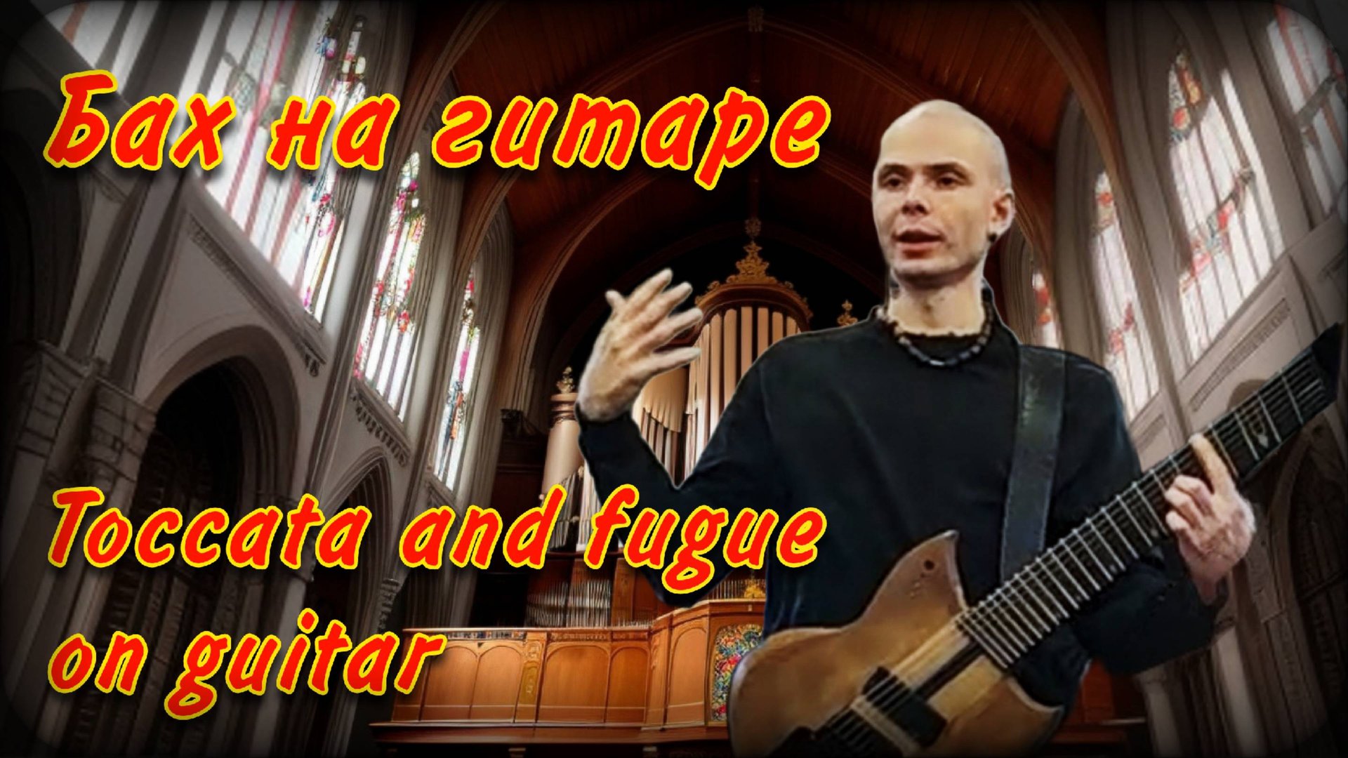 Бах Токката И Фуга на гитаре | Baсh Toссata i fuga on the guitar | Cover - Кавер смотреть онлайн