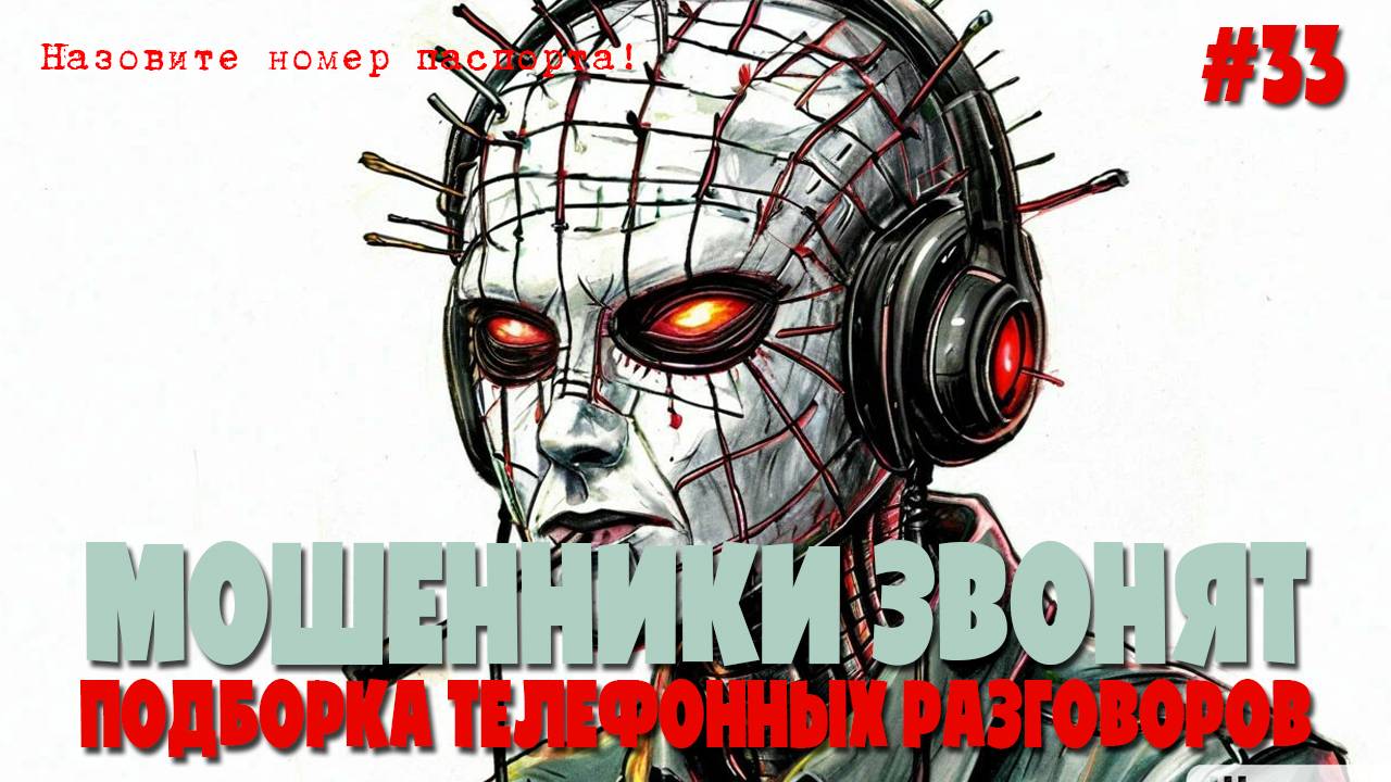 Мошенники звонят и получают ответ | Мошенники звонят по телефону смотреть онлайн