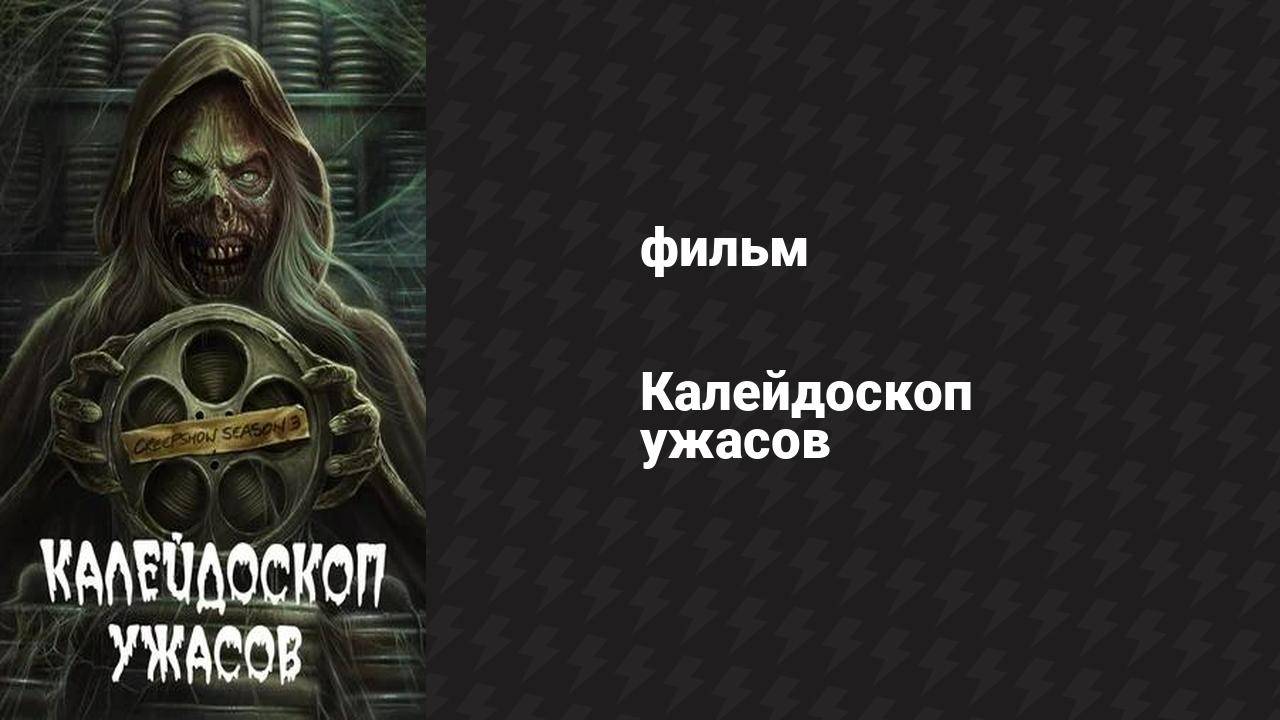 Калейдоскоп ужасов (фильм, 1982)