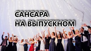 Сансара на выпускном
