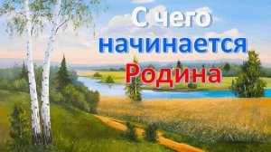 С чего начинается Родина (Песня о Родине) из к/ф Щит и меч Вадим Ибрянов