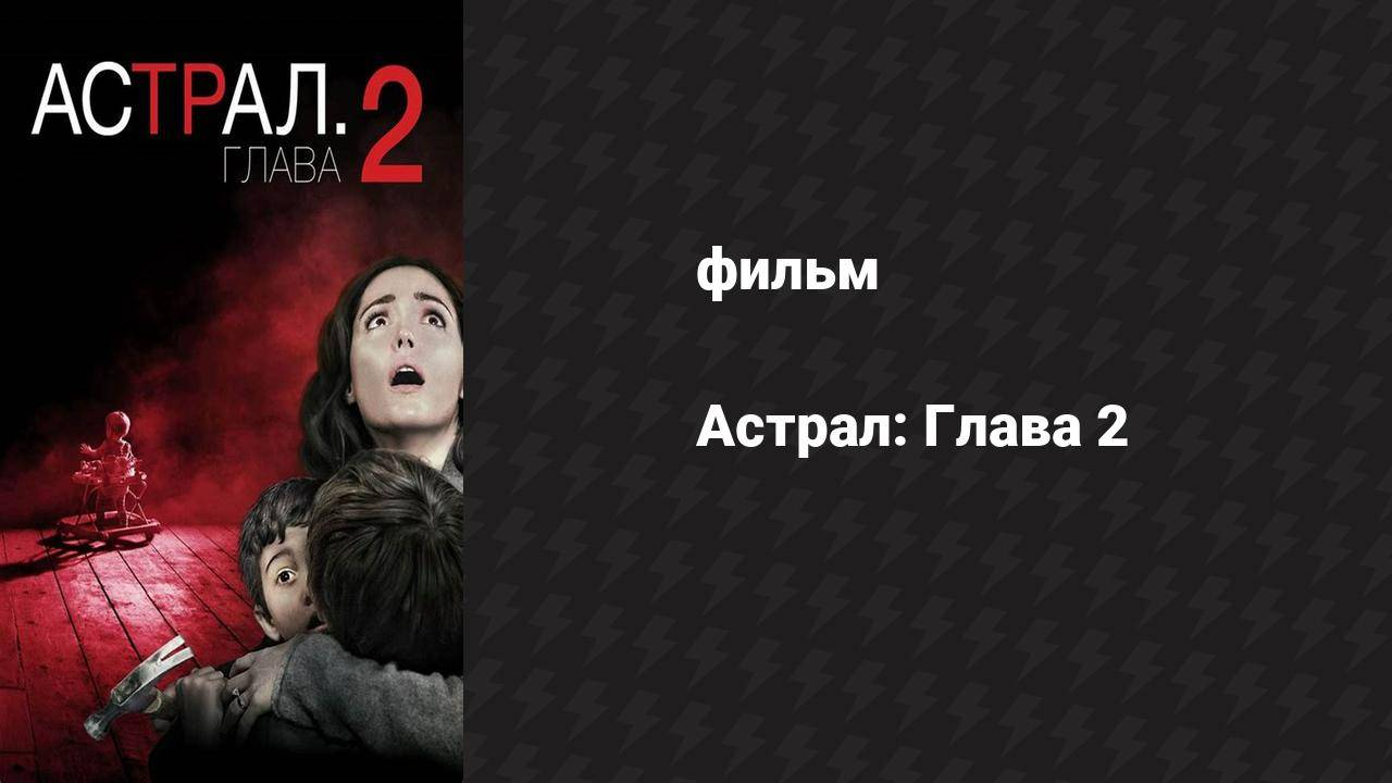 Астрал: Глава 2 (фильм, 2013) смотреть онлайн