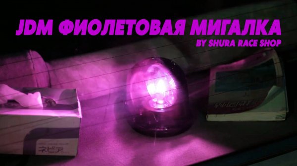 JDM ФИЛЕТОВАЯ МИГАЛКА (МАЯЧОК). Только в Shura Race shop!