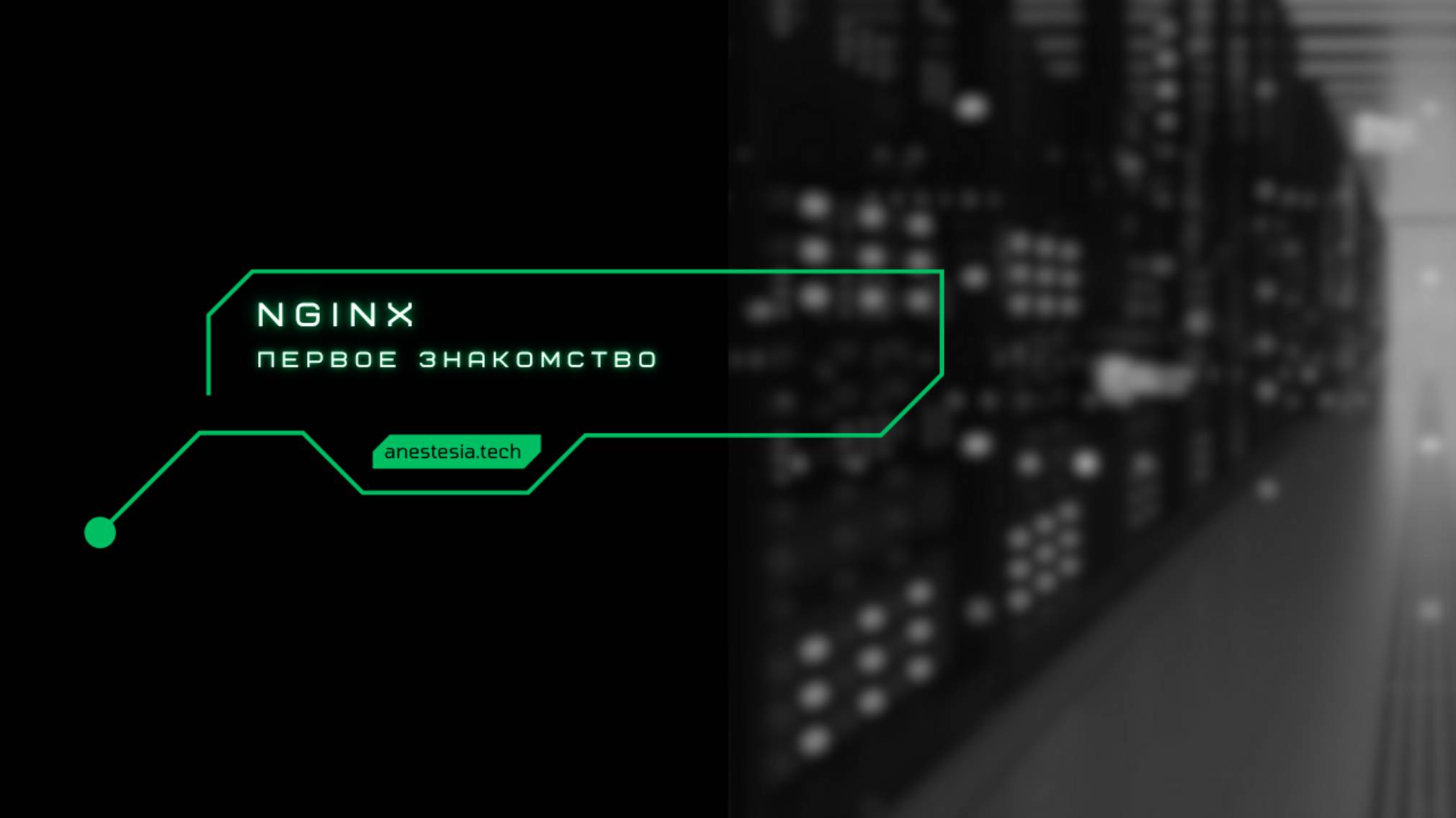 Что такое nginx смотреть онлайн