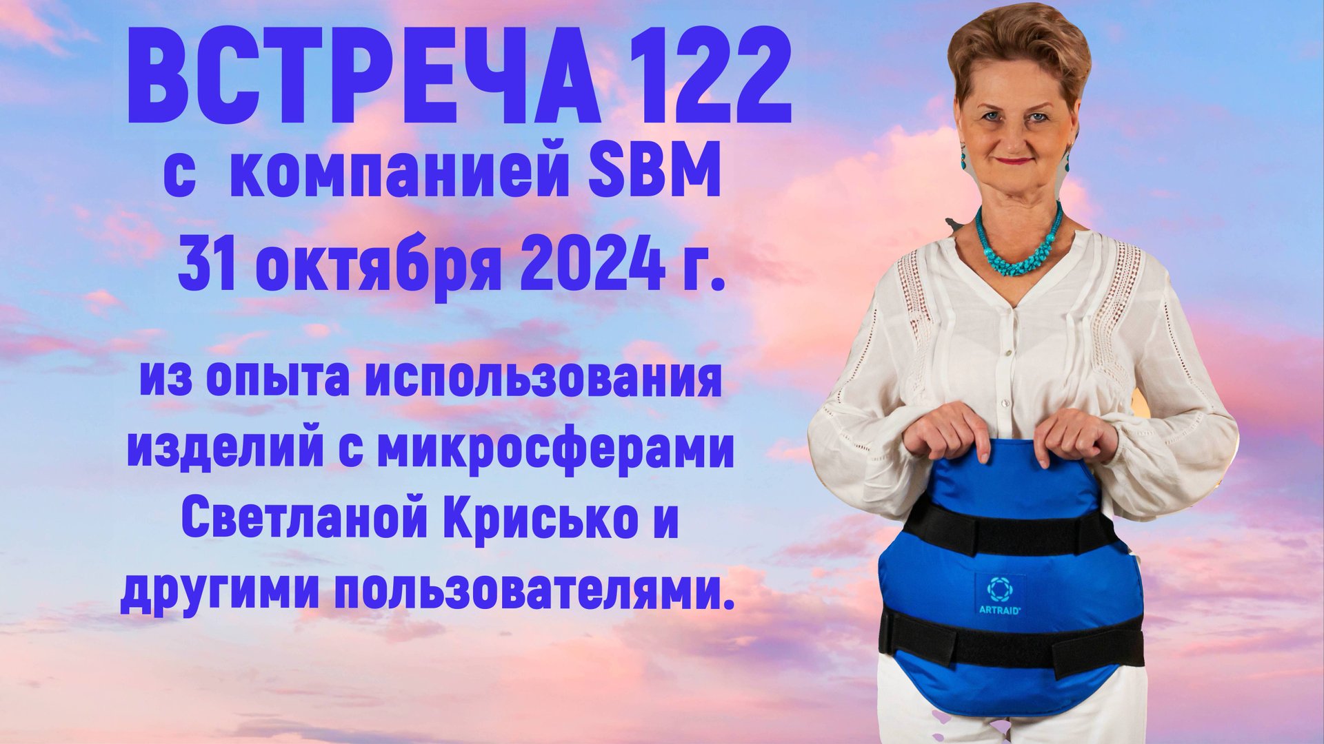 Встреча 122 с компанией SBM со Светланой Крисько от 31.10. 2024 г. Углубленное понимание микросфер. смотреть онлайн