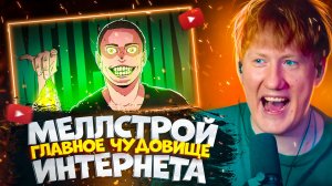 ДК СМОТРИТ "Главное ЧУДОВИЩЕ интернета - Андрей MELLSTROY" | ДАНЯ КАШИН