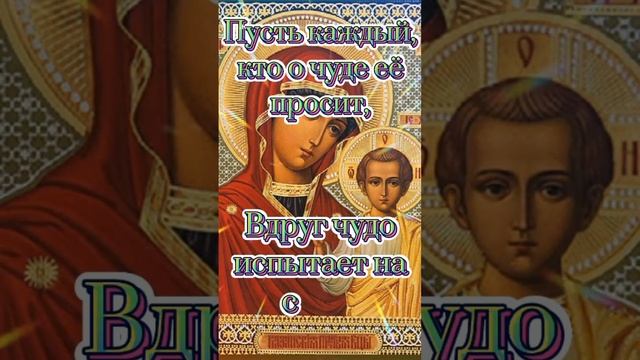 Сднем иконы Казанской Божей Матери смотреть онлайн