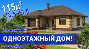 Проект компактного одноэтажного дома с гаражом 115м2