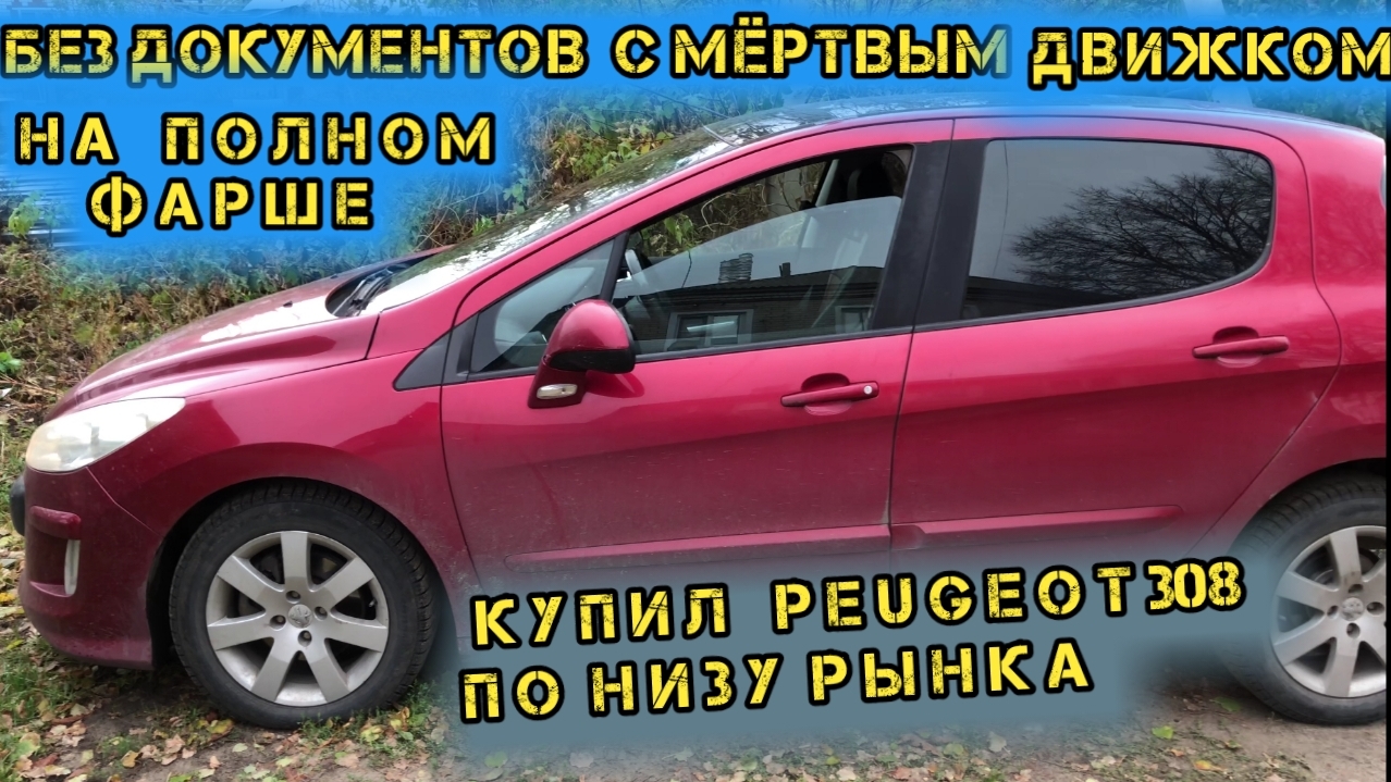 Купил иномарку с разборки без документов с мёртвым движком.
