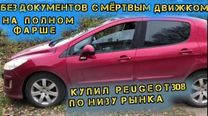 Купил иномарку с разборки без документов с мёртвым движком.